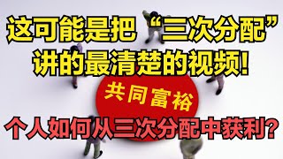 中國窮人，如何從「共同富裕」中獲得利益呢？「三次分配」了解下！| 2022房價 | 中國房價 | 大陸投資