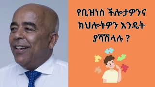 የቢዝነስ ችሎታዎንና ክህሎትዎን እንዴት ያሻሽላሉ|Trade Ethiopia business tv \u0026 radio