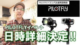 PILOTFLYジンバル運用説明会 日時詳細決定！