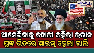 ଆମେରିକାକୁ ଦୋଷୀ କହିଲା ଇରାନ  | Odia News Live Updates | Latest Odia News | Samayalive