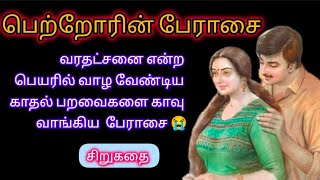 💔😭🍀 வரதட்சணை என்ற பெயரில் வாழ வேண்டிய ஒரு காதல் தம்பதிகளை காவு வாங்கிய பெற்றோரின் பேராசை 😭😭🍀