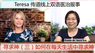 Teresa 传道线上双语教导 -   如何寻求神（三）在每天的生活中寻求神 - 医治服事