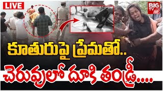 Father and Daughter Incident In Nizamabad : కూతురుపై ప్రేమతో.. చెరువులో దూకి తండ్రీ....| BIG TV LIVE