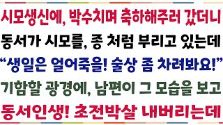 (반전신청사연)12월 25일이 생신인 시모에게 축하해주러 갔더니 동서가 시모를 막 부리는데 \