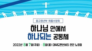 [본이되는교회] 2022년 중고청 여름수양회 후기영상