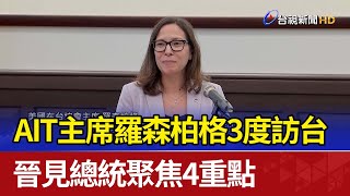 AIT主席羅森柏格3度訪台 晉見總統聚焦4重點