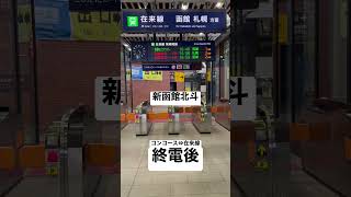 【JR新函館北斗終電後64】北海道東北新幹線 はやぶさ44号 コンコース⇔在来線 はこだてライナー 取材拒否 全駅制覇 函館で深夜超高速に通りすぎてみた 0411