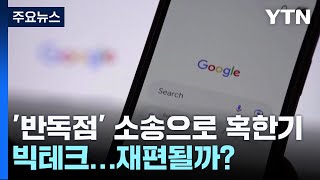 '반독점' 소송으로 혹한기 맞은 빅테크...시장 재편될까? / YTN