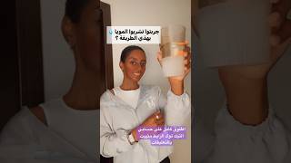 جربتوا تشربوا المويه بهذي الطريقة 😲😋😍 #shortvideo #صحي #فلوق #2023 #الحجاز# #وصفات #صحة