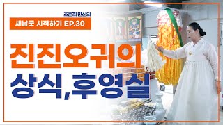 [새남굿 시작하기 EP30] 진진오귀 상식, 후영실 - 조춘희 선생 010.3898.2368