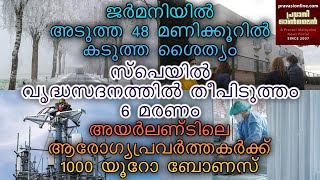 ജർമനിയെ വരിഞ്ഞു മുറുക്കി മിന്നൽ ശൈത്യം | അയർലണ്ടിൽ ആരോഗ്യ പ്രവർത്തകർക്കു  1000  യൂറോ ബോണസ്