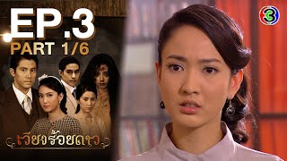 เวียงร้อยดาว Wieng Roy Dao EP.3 ตอนที่ 1/6 | 17-05-64 | Ch3Thailand