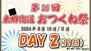 【2024年8月11日】第26回 東郷街道おつくね祭