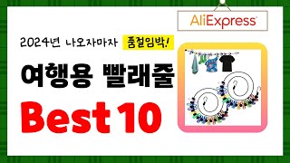 2024년 여행용 빨래줄 추천! 알리에서 구매한 사람 모두 대만족한 역대급 아이템 Best10