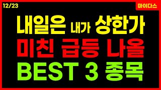 내일은 내가 상한가🔥상한가 노리는 급등 나올 BEST 3 종목! 급등주 주식추천 종목추천 단타 CES 전진건설로봇 남선알미늄 켐트로스 에어레인 그린케미칼 12/23 마이다스