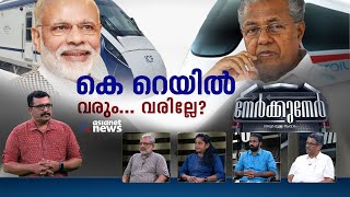 സിൽവർ ലൈനിലെ യാത്ര സാധാരണക്കാർക്ക് താങ്ങാനാവുമോ? Silverline | Nerkkuner