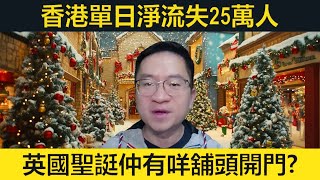 香港單日流失25萬人！英國聖誔有乜舖頭開？