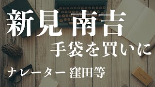 『手袋を買いに』作：新美南吉　朗読：窪田等