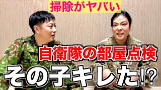 【自衛隊の生活】その子キレたw⁉︎自衛隊の部屋点検とは？トーク【後編】