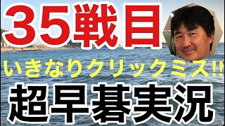 超早碁実況対局の第35局目!!白番でいきなりクリックミス!!からのスタートとなりました。