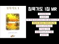 경배와찬양 침묵기도1집 mr