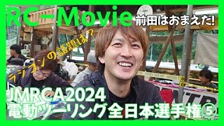 2024年JMRCA電動ツーリング全日本選手権⑤