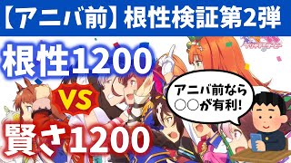 【アニバ前】根性1200 VS 賢さ1200【ウマ娘・根性検証第2弾】