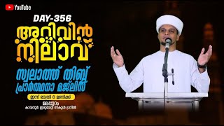 ജനലക്ഷങ്ങൾ സംബന്ധിക്കുന്ന  അറിവിൻ നിലാവ് തിബ്ബ് സ്വലാത്ത്  പ്രാർത്ഥനാ സദസ്സ് | ഇരുവേറ്റി  | Safuvan