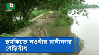 হুমকিতে নওগাঁর রানীনগর বেড়িবাঁধ