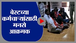 MNS Protest | बेस्ट कर्मचाऱ्यांना हक्काचा कोव्हिड भत्ता द्या, मनसे आक्रमक - tv9