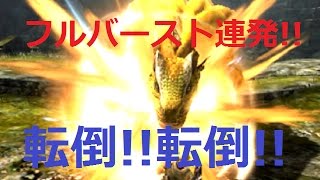 【MHXX】転倒!転倒! フルバースト連発! ブレイヴガンランスで狩猟してみた!