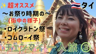 【タイ🇹🇭チェンマイ旅】11月のチェンマイ一人旅③街中で開催されてるコムローイ&ロイクラトン祭りの様子✨素敵な夜でした✨#52