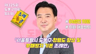 [도봉굿TV] 제325회 임시회/ 이성민 의원 대표발의 (2023.4.17.)