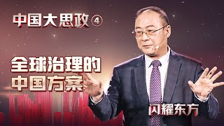 金灿荣：美国很忌讳“一带一路”，中国怎敢在“江湖”另立门户【闪耀东方·张维为】