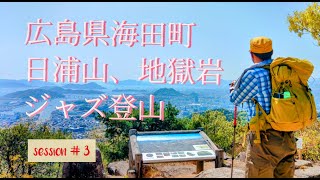 【ジャズ登山】日浦山標高345.9㍍、低山と侮る事なかれ、展望は稲妻級。ジャズを聴きながら登ろう。