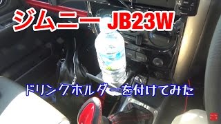 【ジムニー JB23W】ドリンクホルダーを装着してみた 便利！！