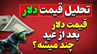 تحلیل مهم دلار | پیش بینی قیمت دلار قبل عید