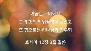 태교 말씀 암송 찬양 - 호세아 12장 3절