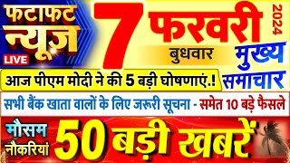 Today Breaking News ! आज 07 फरवरी 2024 के मुख्य समाचार बड़ी खबरें, PM Modi, UP, Bihar, Delhi, SBI