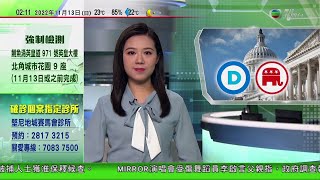 無綫02:00 新聞報道 TVB News｜2022年11月13日｜美國民主黨亞利桑那州參議員成功連任 多取一席即保參院控制權｜內地增逾1.1萬宗本土個案 廣東當局承認具挑戰｜陳茂波印尼峇里出席G20