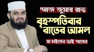 🔴 আজ জুম্মার রাত যে আমল করলে মনের আশা পূরণ হয় বেশি বেশি করুন 🔴ইনশাল্লাহ 🔴 Mizanur Rahman Azhari live