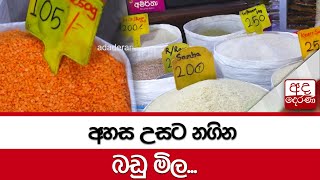 අහස උසට නගින බඩු මිල...