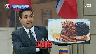 베네수엘라의 대표 음식 '파베욘' 이태원에서 맛보세요~ 비정상회담 73회