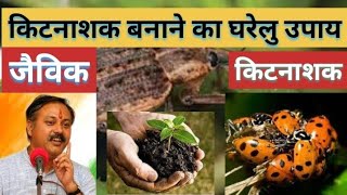 जैविक कीटनाशक बनाना सीखे Jaivik kitnashak kaise banate hain / How to make organic pesticides #जैविक