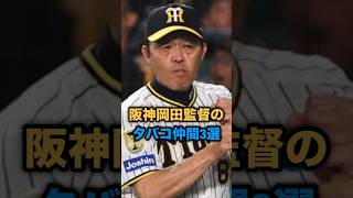 阪神岡田監督のタバコ仲間３選