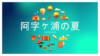 【ドローン空撮】20180826阿字ケ浦の夏