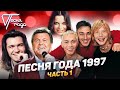 Песня года 1997 (часть 1) | Иванушки International, Наташа Королева, Дмитрий Маликов и др.