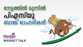 നേട്ടത്തില്‍ മുന്നില്‍ പിഎസ്‌യു ബാങ്ക്‌ ഓഹരികള്‍ | Hedge Market Talk 24th May 2021