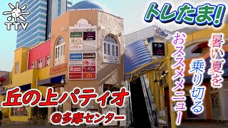 トレたま！＃１２　丘の上パティオで「夏を乗り切るおすすめメニュー」をご紹介！