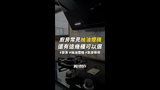 廚房常見抽油煙機，還有這幾種可以選｜ 萩田製作